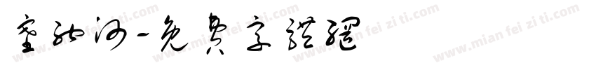 塞纳河字体转换