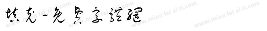 填充字体转换