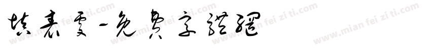 填表处字体转换