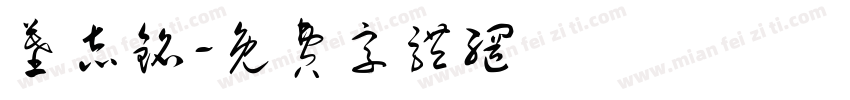 墓志铭字体转换