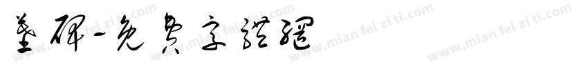 墓碑字体转换
