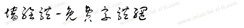 墙绘体字体转换