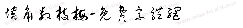 墙角数枝梅字体转换