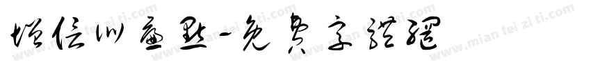 增信训廉点字体转换
