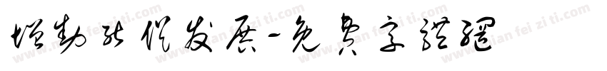 增动能促发展字体转换