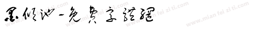墨倾池字体转换