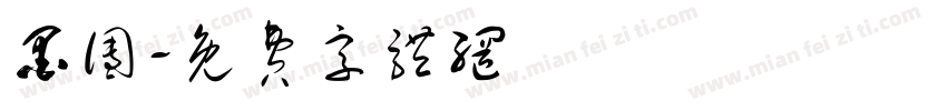 墨团字体转换