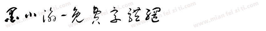 墨小渝字体转换