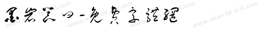 墨岩器曰字体转换