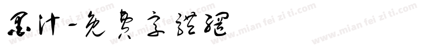 墨汁字体转换