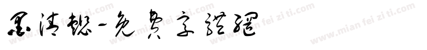 墨清懿字体转换