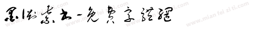 墨渊紫书字体转换