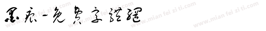 墨痕字体转换