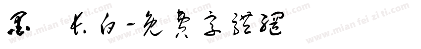 墨詠长白字体转换