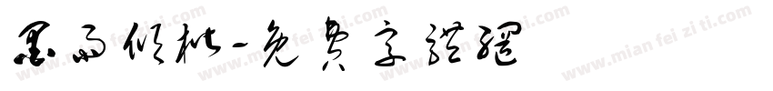 墨雨倾楷字体转换