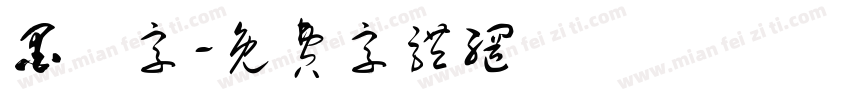 墨體字字体转换