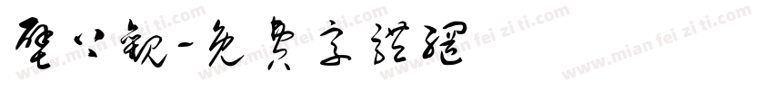 壁上观字体转换
