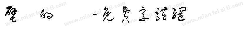壁爐的練習字体转换