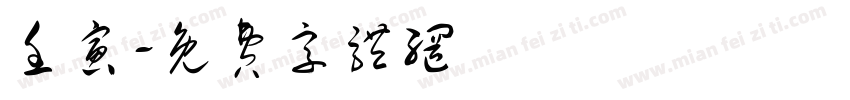 壬寅字体转换