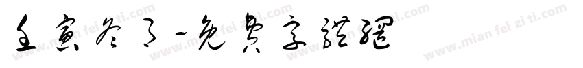 壬寅冬月字体转换