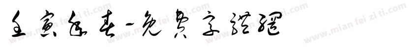 壬寅年春字体转换