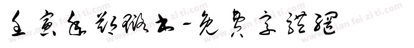 壬寅年郑璐书字体转换
