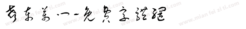 声东万门字体转换