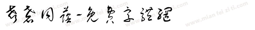 声磬同荫字体转换
