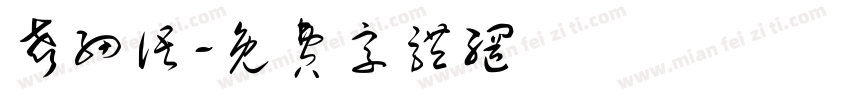 声细语字体转换