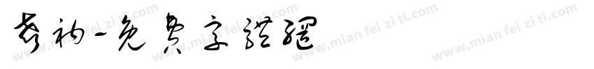 声衲字体转换