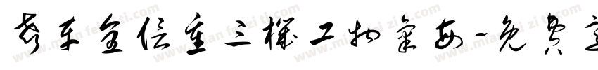 声车全信重三机工物气每字体转换