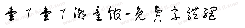 壹丫壹丫潮童馆字体转换