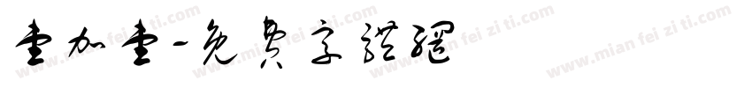 壹加壹字体转换