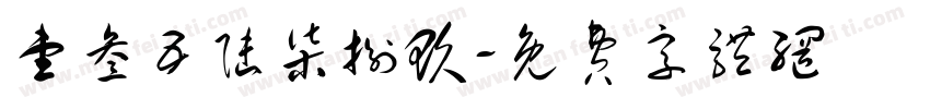壹叁五陆柒捌玖字体转换