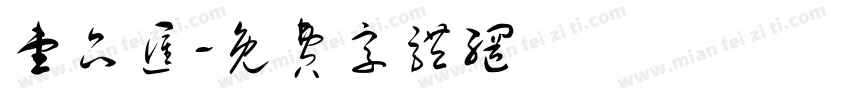壹品汇字体转换