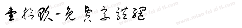 壹拾玖字体转换