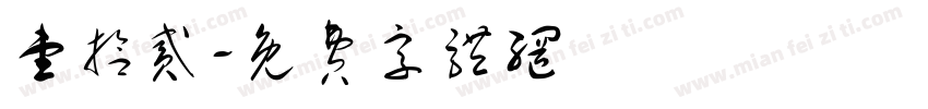 壹拾贰字体转换