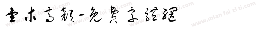 壹木高颜字体转换