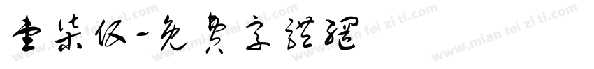 壹柒伍字体转换