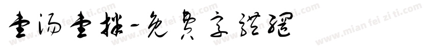 壹汤壹拌字体转换