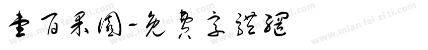 壹百果园字体转换