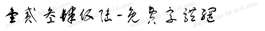 壹贰叁肆伍陆字体转换
