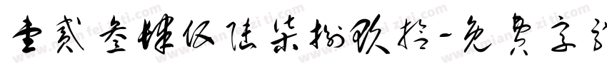 壹贰叁肆伍陆柒捌玖拾字体转换