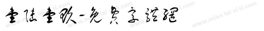 壹陆壹玖字体转换
