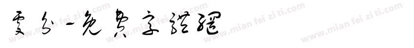 处分字体转换