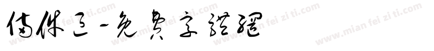 备件区字体转换