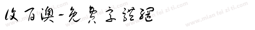复百澳字体转换