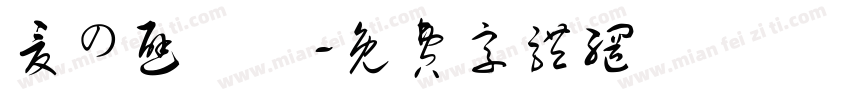 夏の避難場字体转换