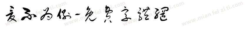 夏不为例字体转换