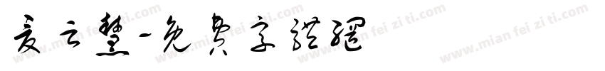 夏云慧字体转换